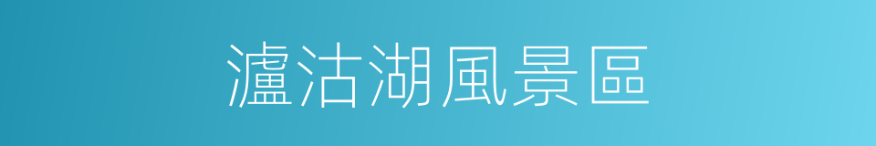 瀘沽湖風景區的同義詞