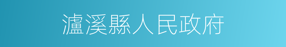 瀘溪縣人民政府的同義詞