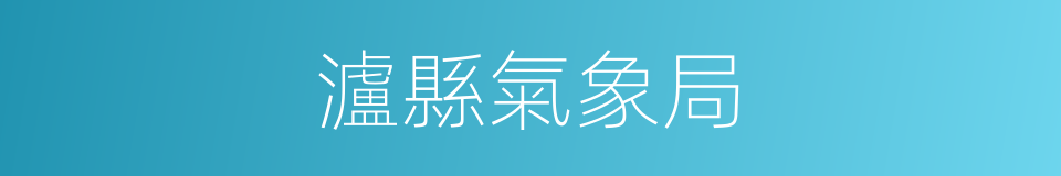 瀘縣氣象局的同義詞