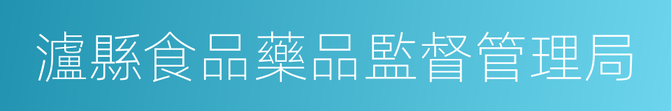 瀘縣食品藥品監督管理局的同義詞