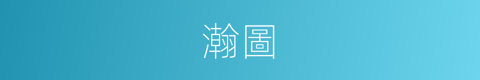 瀚圖的同義詞