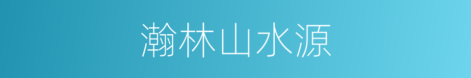 瀚林山水源的同义词