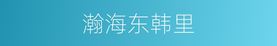 瀚海东韩里的同义词