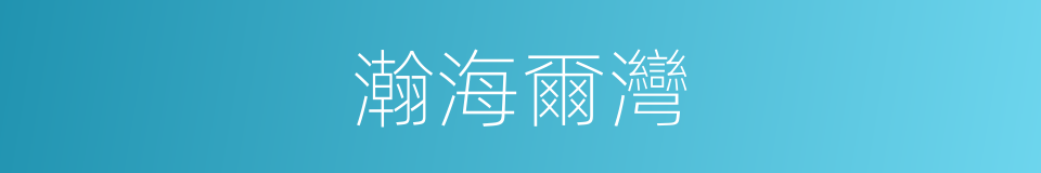 瀚海爾灣的同義詞