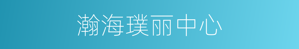 瀚海璞丽中心的同义词