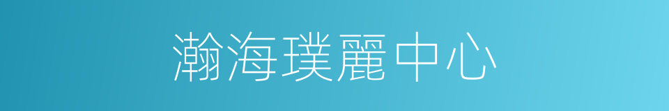 瀚海璞麗中心的同義詞