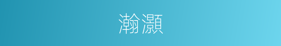 瀚灝的意思