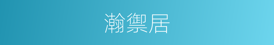 瀚禦居的同義詞