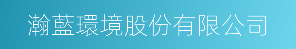 瀚藍環境股份有限公司的同義詞