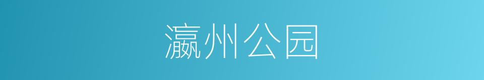 瀛州公园的同义词