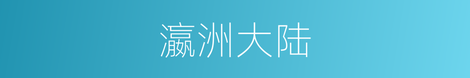 瀛洲大陆的同义词