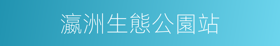 瀛洲生態公園站的同義詞