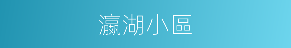 瀛湖小區的同義詞