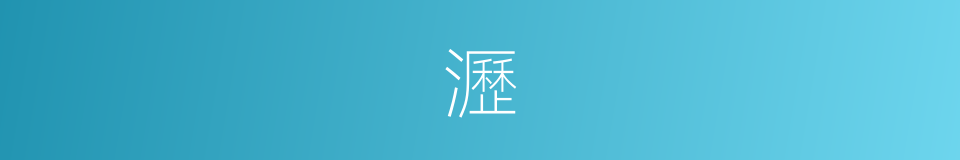 瀝的意思