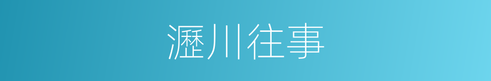 瀝川往事的同義詞