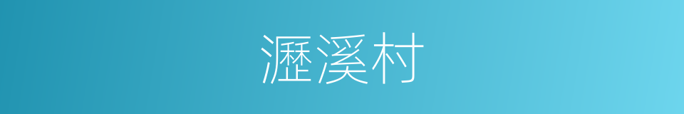 瀝溪村的同義詞