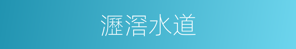 瀝滘水道的同義詞