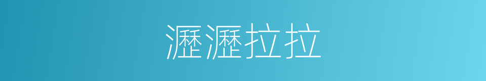 瀝瀝拉拉的意思