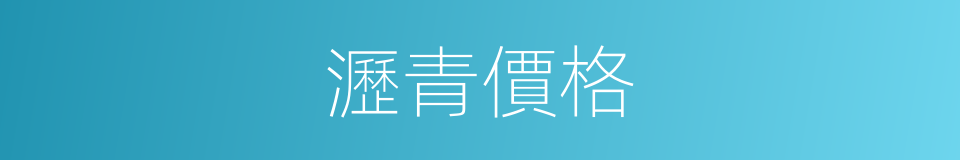 瀝青價格的同義詞