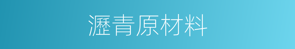 瀝青原材料的同義詞