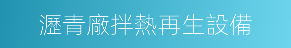 瀝青廠拌熱再生設備的同義詞