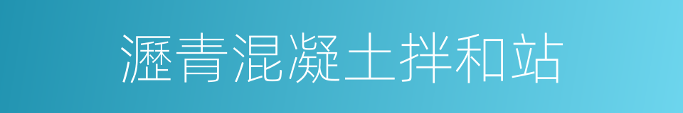 瀝青混凝土拌和站的同義詞