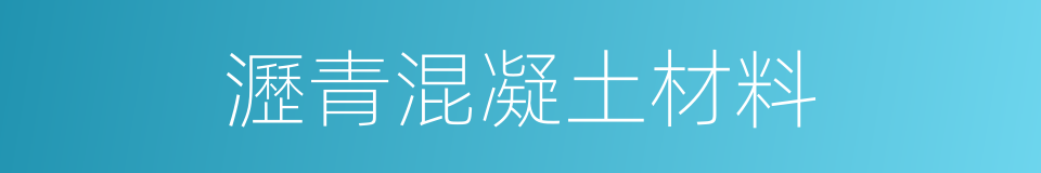 瀝青混凝土材料的同義詞