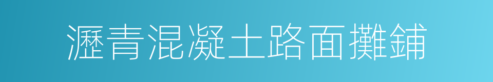 瀝青混凝土路面攤鋪的同義詞