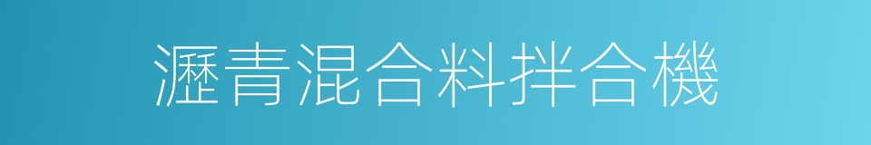 瀝青混合料拌合機的同義詞