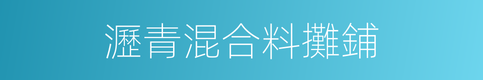 瀝青混合料攤鋪的同義詞