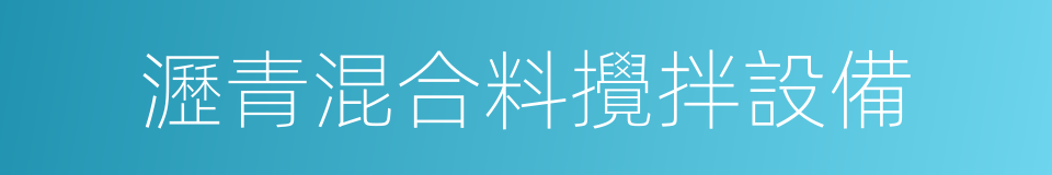 瀝青混合料攪拌設備的意思