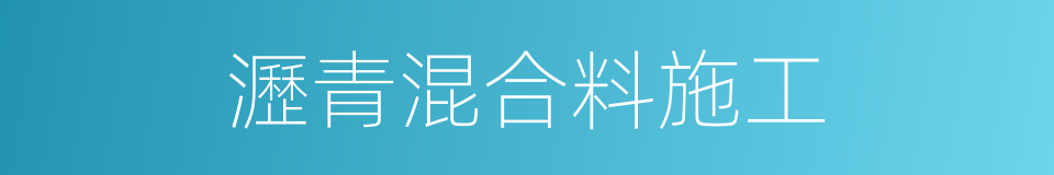 瀝青混合料施工的同義詞