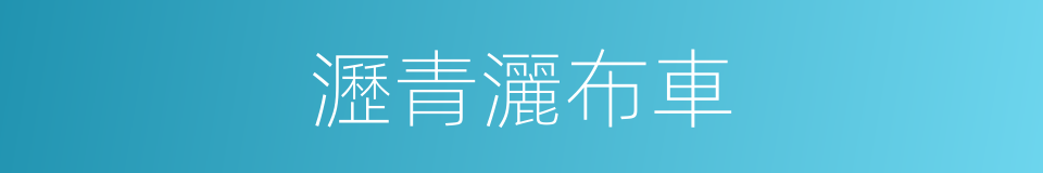 瀝青灑布車的同義詞