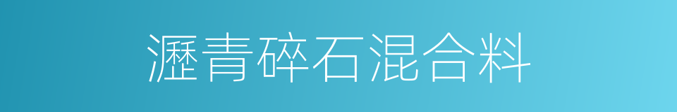 瀝青碎石混合料的同義詞