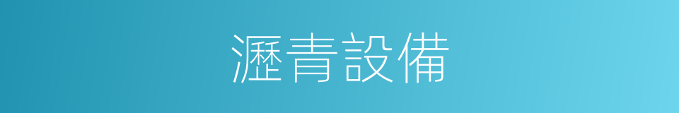 瀝青設備的同義詞