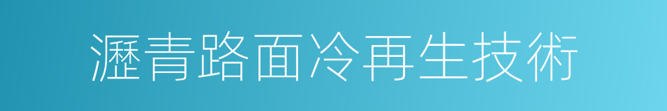 瀝青路面冷再生技術的同義詞