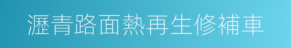 瀝青路面熱再生修補車的同義詞