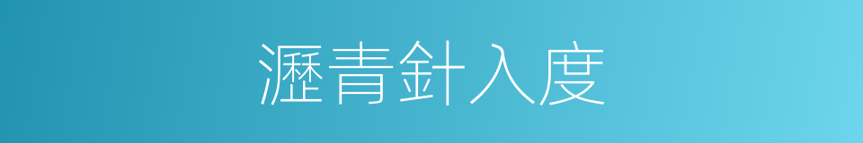 瀝青針入度的同義詞