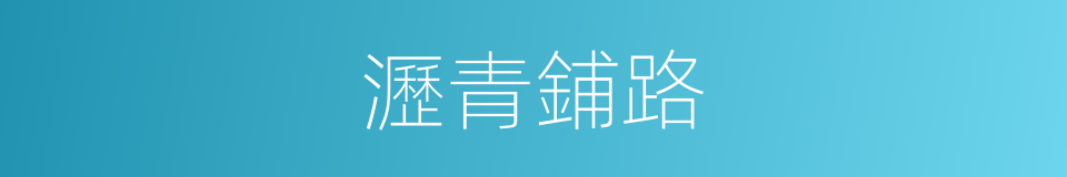 瀝青鋪路的同義詞