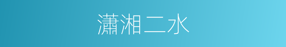 瀟湘二水的同義詞