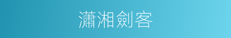 瀟湘劍客的同義詞