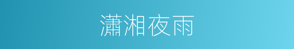 瀟湘夜雨的同義詞