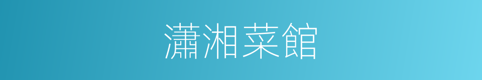 瀟湘菜館的同義詞