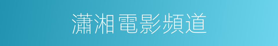 瀟湘電影頻道的同義詞