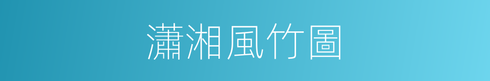 瀟湘風竹圖的同義詞