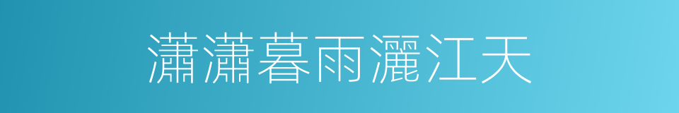 瀟瀟暮雨灑江天的同義詞
