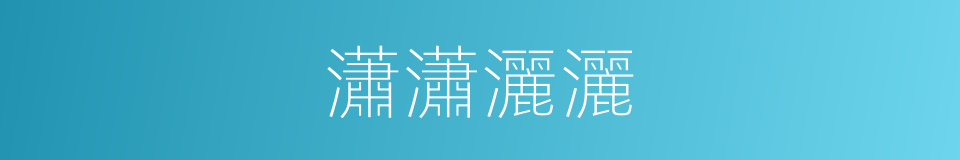 瀟瀟灑灑的意思