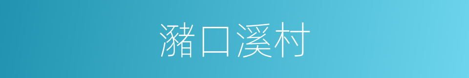 瀦口溪村的同義詞