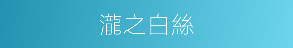 瀧之白絲的同義詞