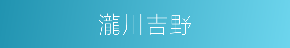 瀧川吉野的同義詞